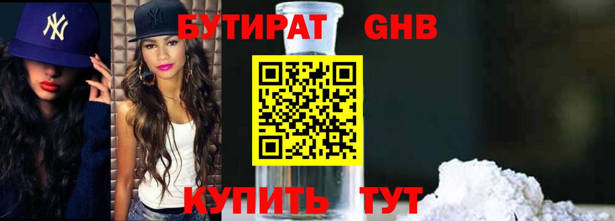 БУТИРАТ оксибутират  Вход с VPN  БУТИРАТ  Тара 
